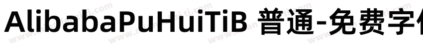 AlibabaPuHuiTiB 普通字体转换
